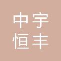 北京中宇恒丰新型建材科技有限公司