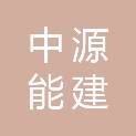 中源能建（山东）供应链有限公司