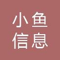 小鱼信息科技（黑龙江）有限公司