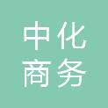 中化商务有限公司广西分公司