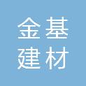 山东金基建材有限公司