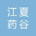 武汉市江夏药谷建设发展有限公司