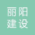 淮安丽阳建设有限公司