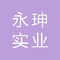 重庆永珅实业有限公司