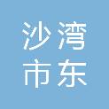 沙湾市东湾镇卫生院