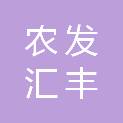 山东农发汇丰投资有限公司
