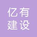 江苏亿有建设工程有限公司