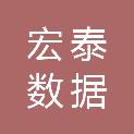 深圳市宏泰数据有限公司