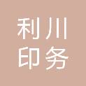 周口市利川印务有限公司