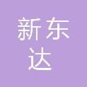 漳州新东达新材料有限公司