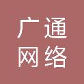 吉林省广通网络技术开发有限公司