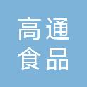 临沂高通食品配送有限公司