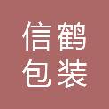 上海信鹤包装有限公司