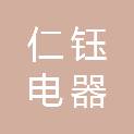济南仁钰电器有限公司