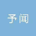 四川予闻文化传媒有限公司