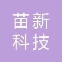 河南苗新科技发展有限公司