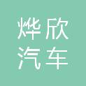 九江市烨欣汽车维修服务有限公司
