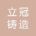 德州市立冠铸造材料有限公司