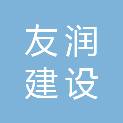 北京友润建设工程有限公司