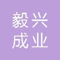 四川毅兴成业项目管理有限公司