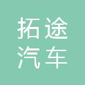 河南拓途汽车服务有限公司