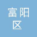 杭州市富阳区人民政府富春街道办事处