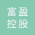 惠州市富盈控股集团股份有限公司