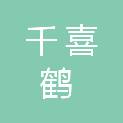 太原千喜鹤餐饮管理有限公司