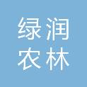 安康市绿润农林科技发展有限公司