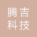重庆腾吉科技有限公司