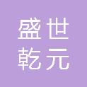 新疆盛世乾元工程项目管理咨询有限公司