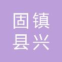 固镇县兴固城市运营管理有限公司