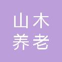 浙江山木养老服务有限公司