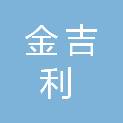 连云港市金吉利科技有限公司