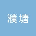 马鞍山市濮塘建筑安装工程有限公司