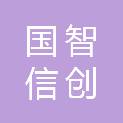 北京国智信创科技有限公司