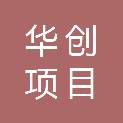 海南华创项目管理有限公司