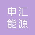 申汇能源科技（河南）有限公司