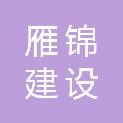 江苏雁锦建设工程有限公司