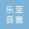 乐至县童家镇陈家祠村股份经济合作联合社