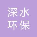 深圳深水环保能源科技有限公司