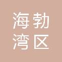 乌海市海勃湾区民政局