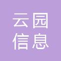大连云园信息科技有限公司