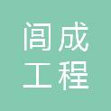 北京闾成工程管理有限公司