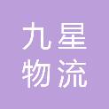 泰安九星物流有限公司