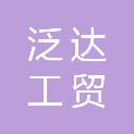 北京泛达工贸有限责任公司