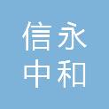 信永中和会计师事务所（特殊普通合伙）合肥分所