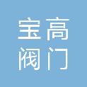 宝高阀门股份有限公司