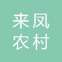 湖北来凤农村商业银行股份有限公司