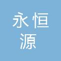 泸州市永恒源石化科技有限公司